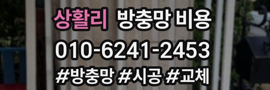 상활리 방충망 비용