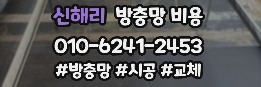 신해리 방충망 비용