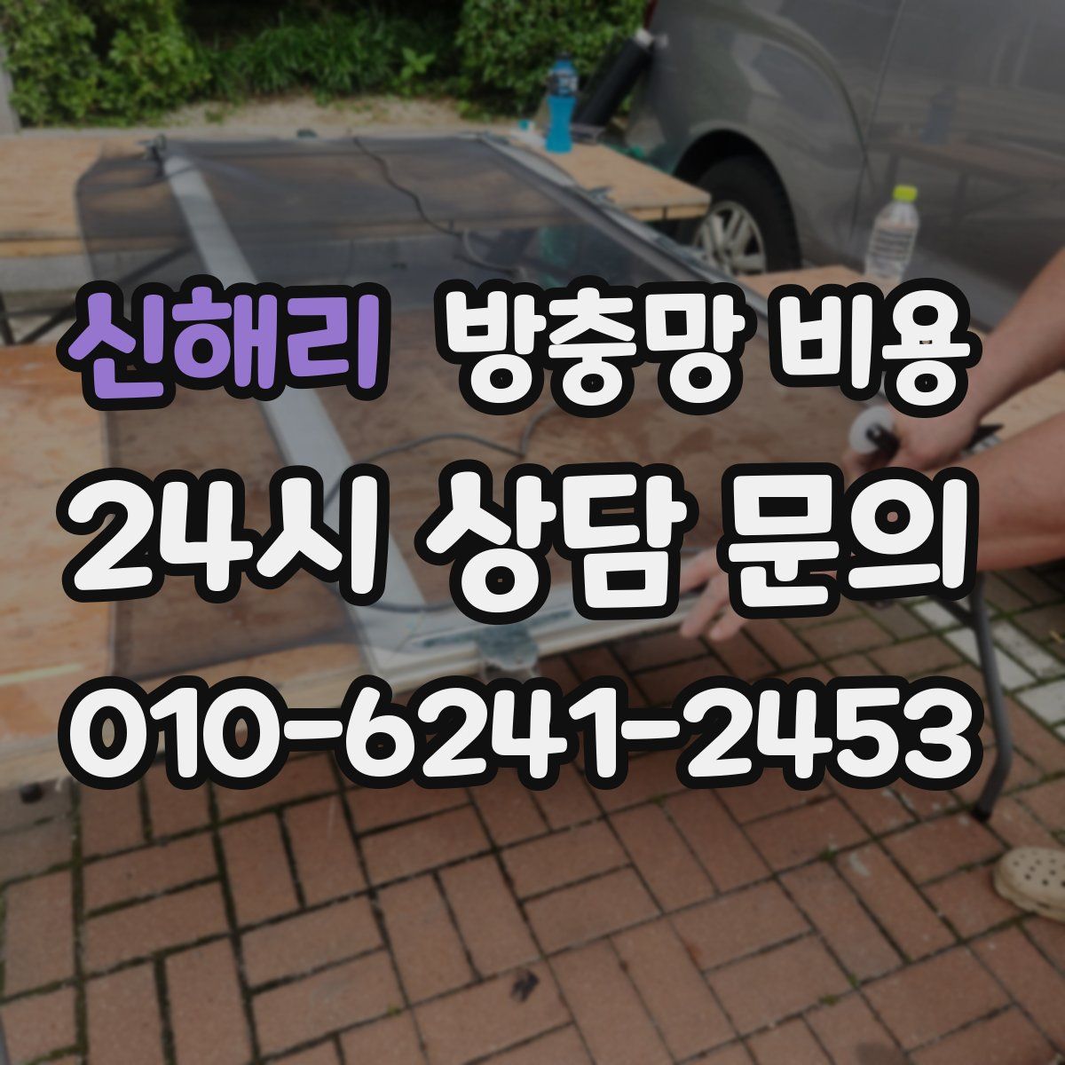 신해리 방충망 비용