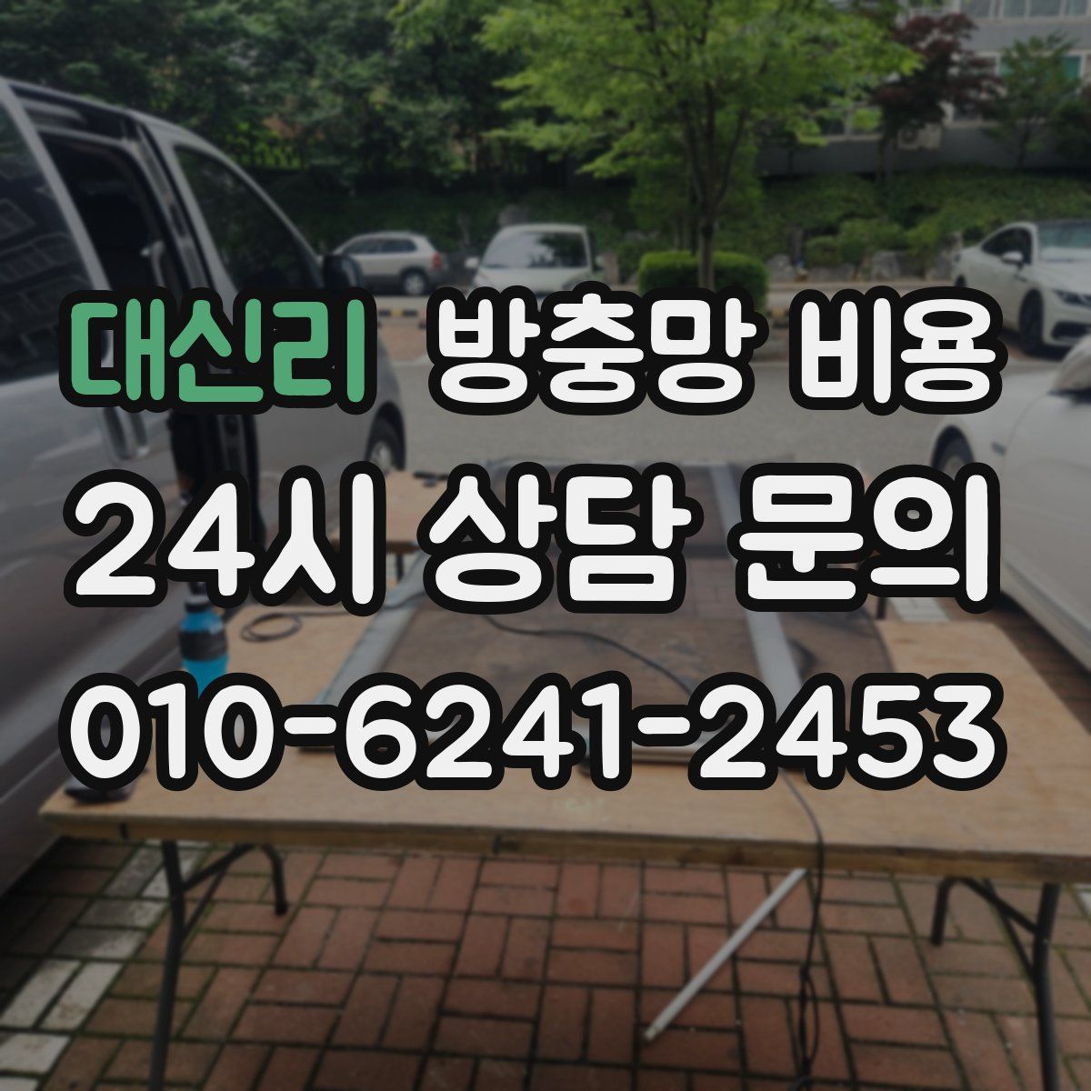 대신리 방충망 비용