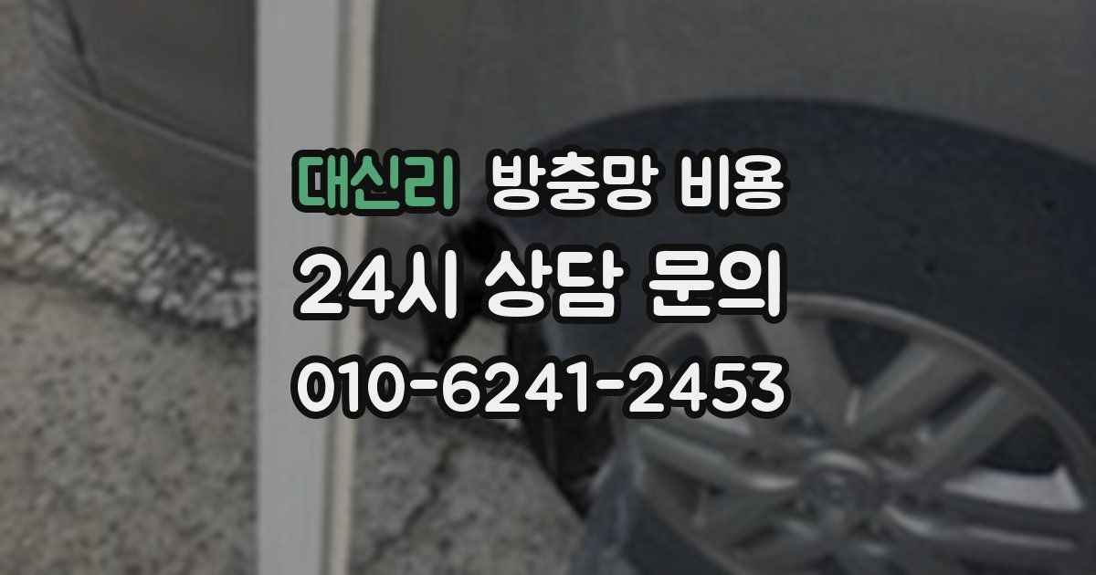 대신리 방충망 비용