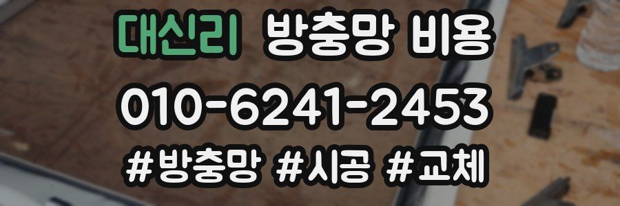 대신리 방충망 비용