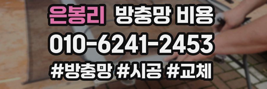 은봉리 방충망 비용