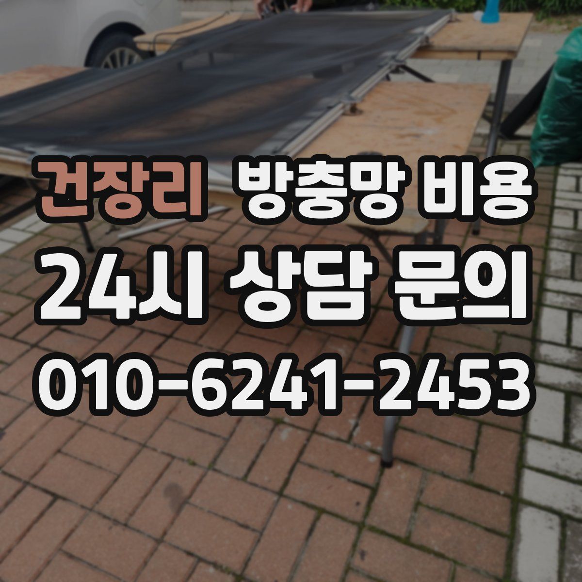 건장리 방충망 비용