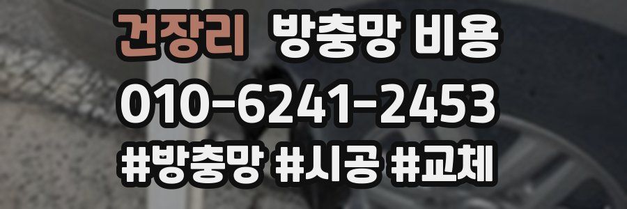 건장리 방충망 비용