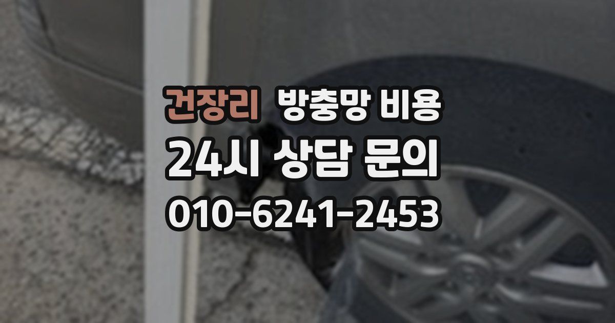 건장리 방충망 비용