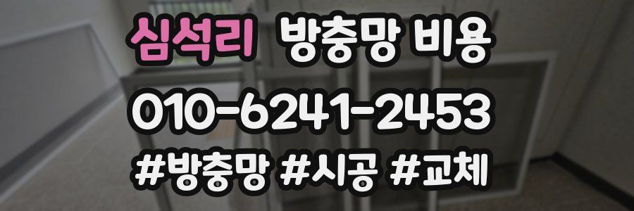 심석리 방충망 비용