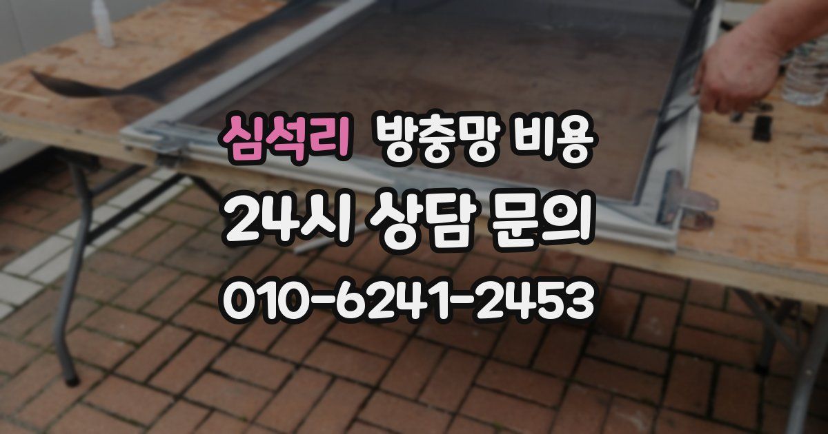 심석리 방충망 비용