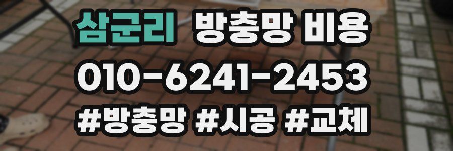 삼군리 방충망 비용