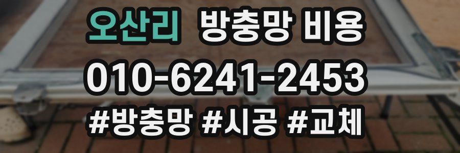 오산리 방충망 비용