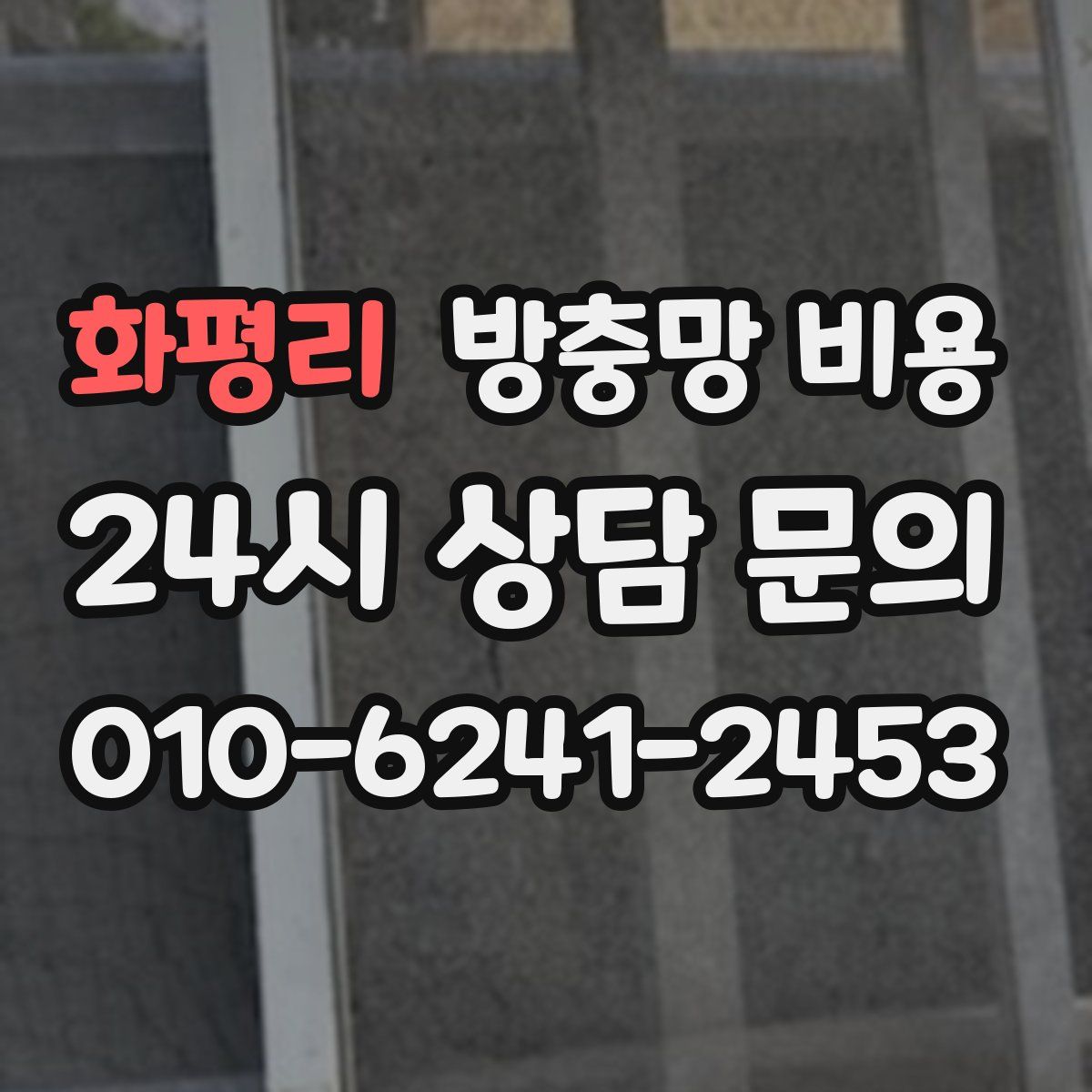 화평리 방충망 비용