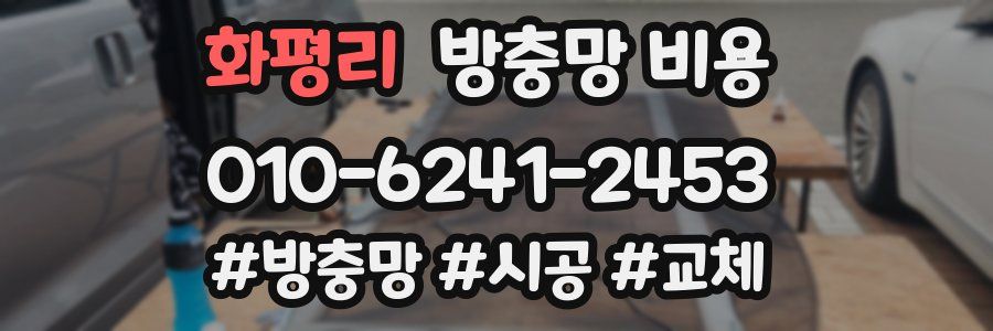 화평리 방충망 비용