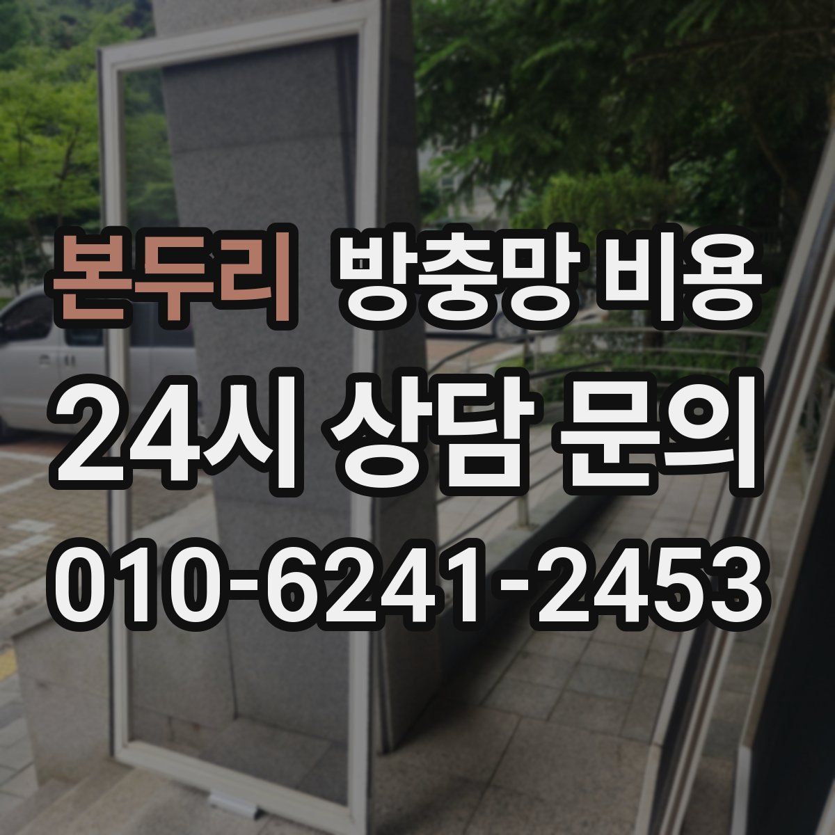 본두리 방충망 비용