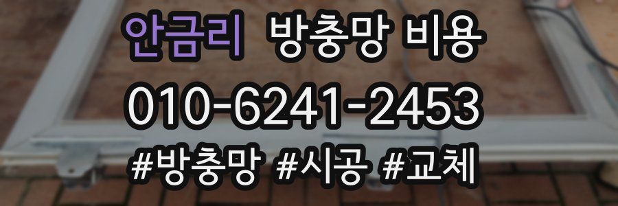 안금리 방충망 비용