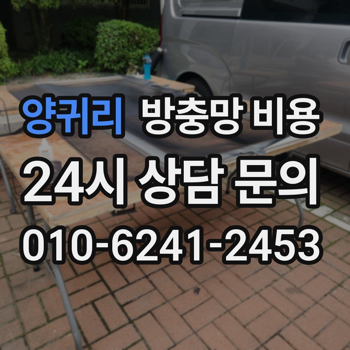 양귀리 방충망 비용