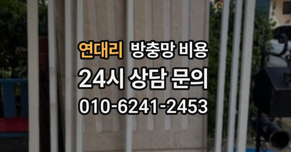 연대리 방충망 비용