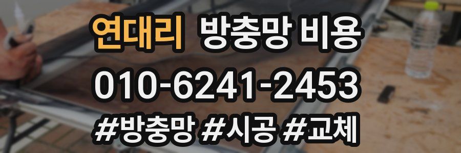 연대리 방충망 비용