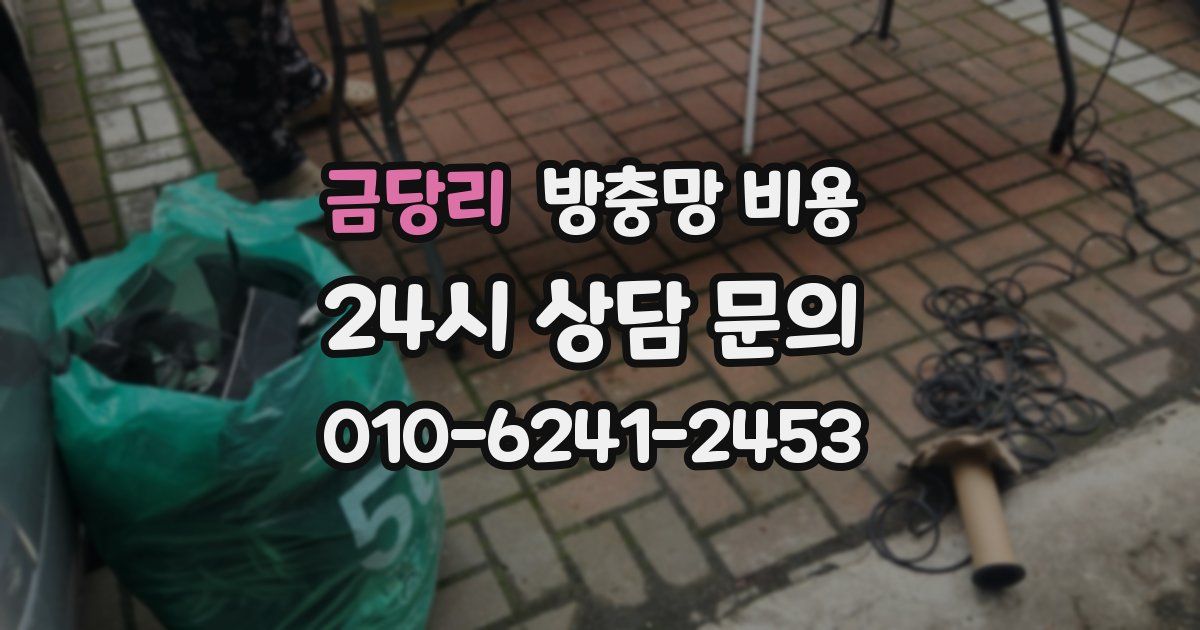 금당리 방충망 비용