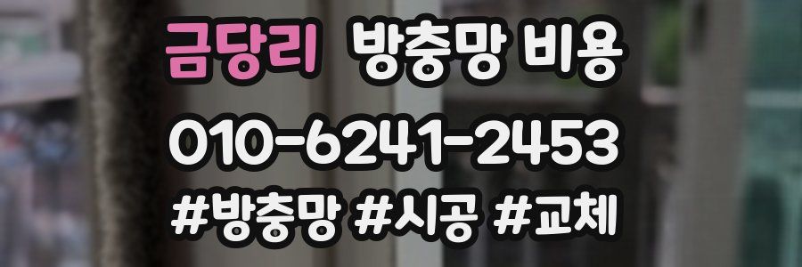 금당리 방충망 비용