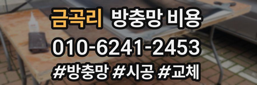 금곡리 방충망 비용