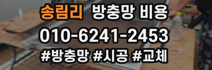 송림리 방충망 비용