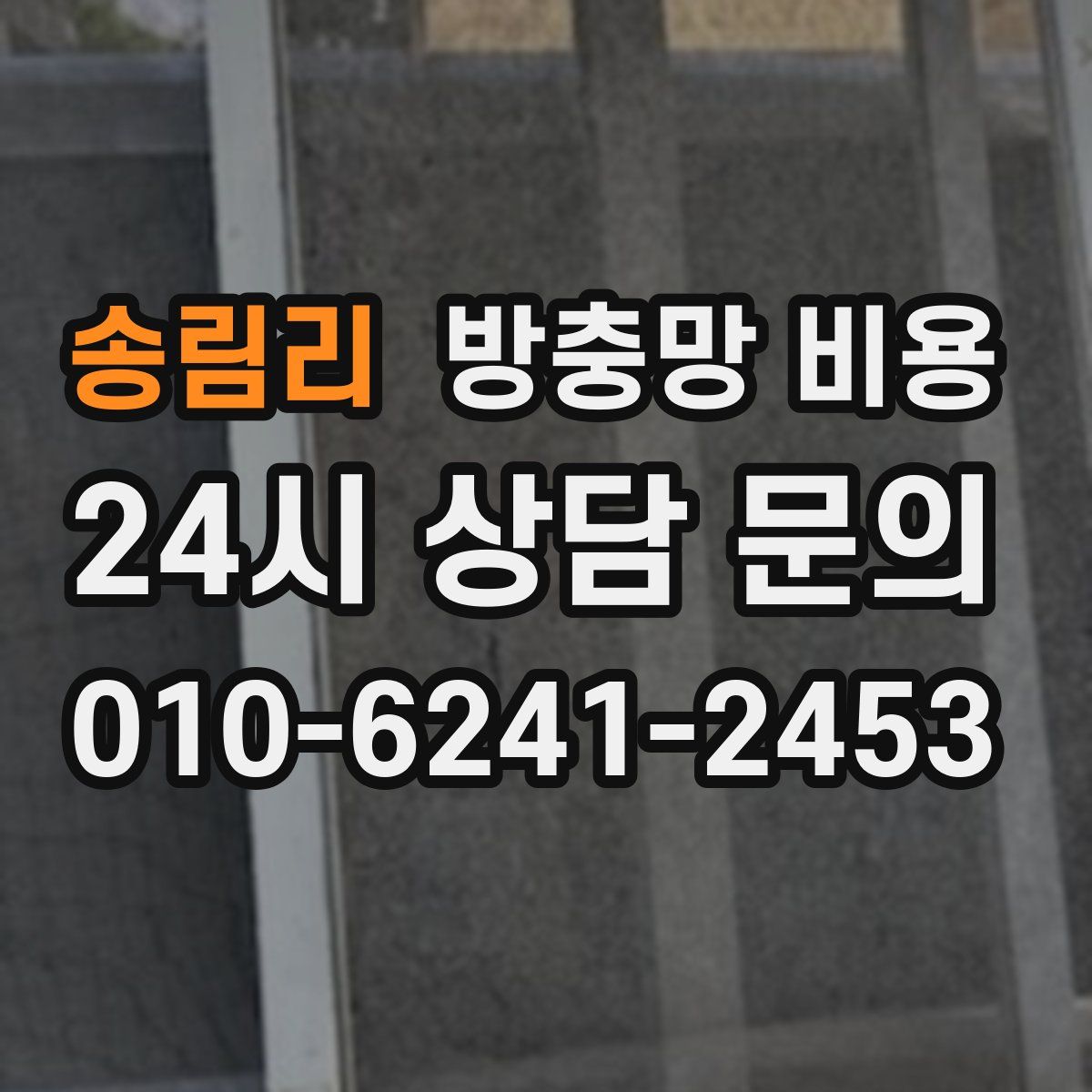 송림리 방충망 비용