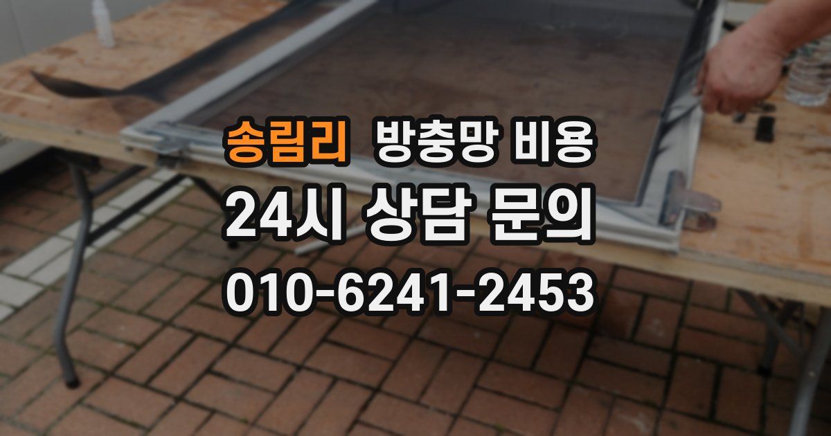 송림리 방충망 비용