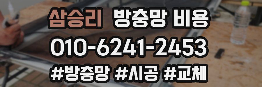 삼승리 방충망 비용