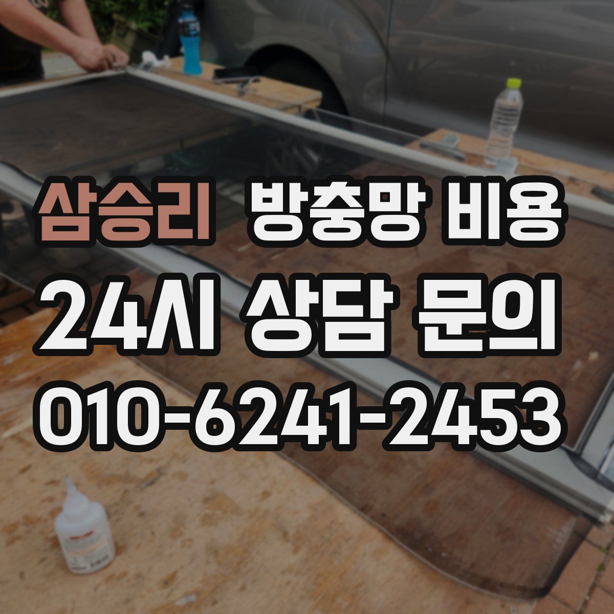 삼승리 방충망 비용