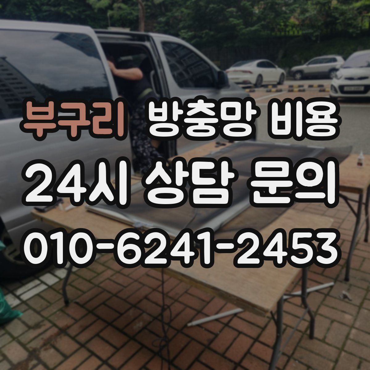 부구리 방충망 비용