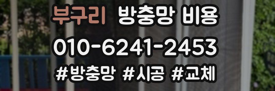 부구리 방충망 비용