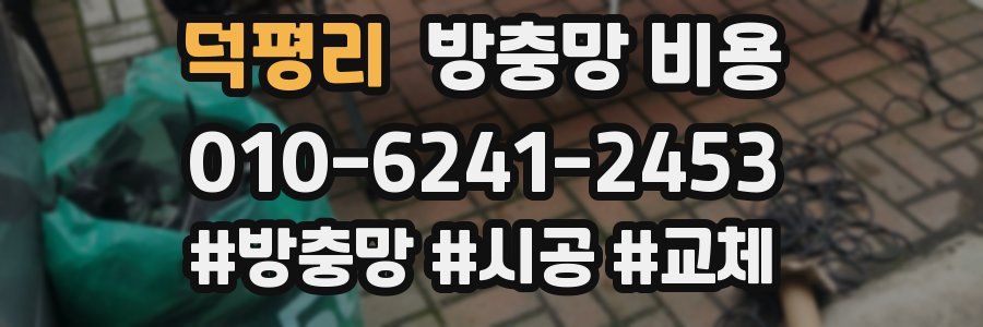 덕평리 방충망 비용