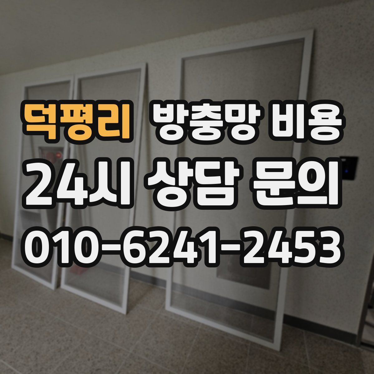 덕평리 방충망 비용