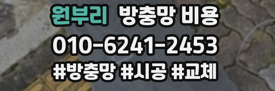 원부리 방충망 비용