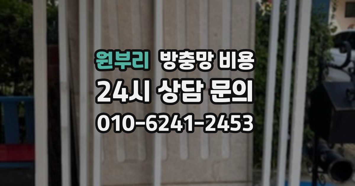 원부리 방충망 비용