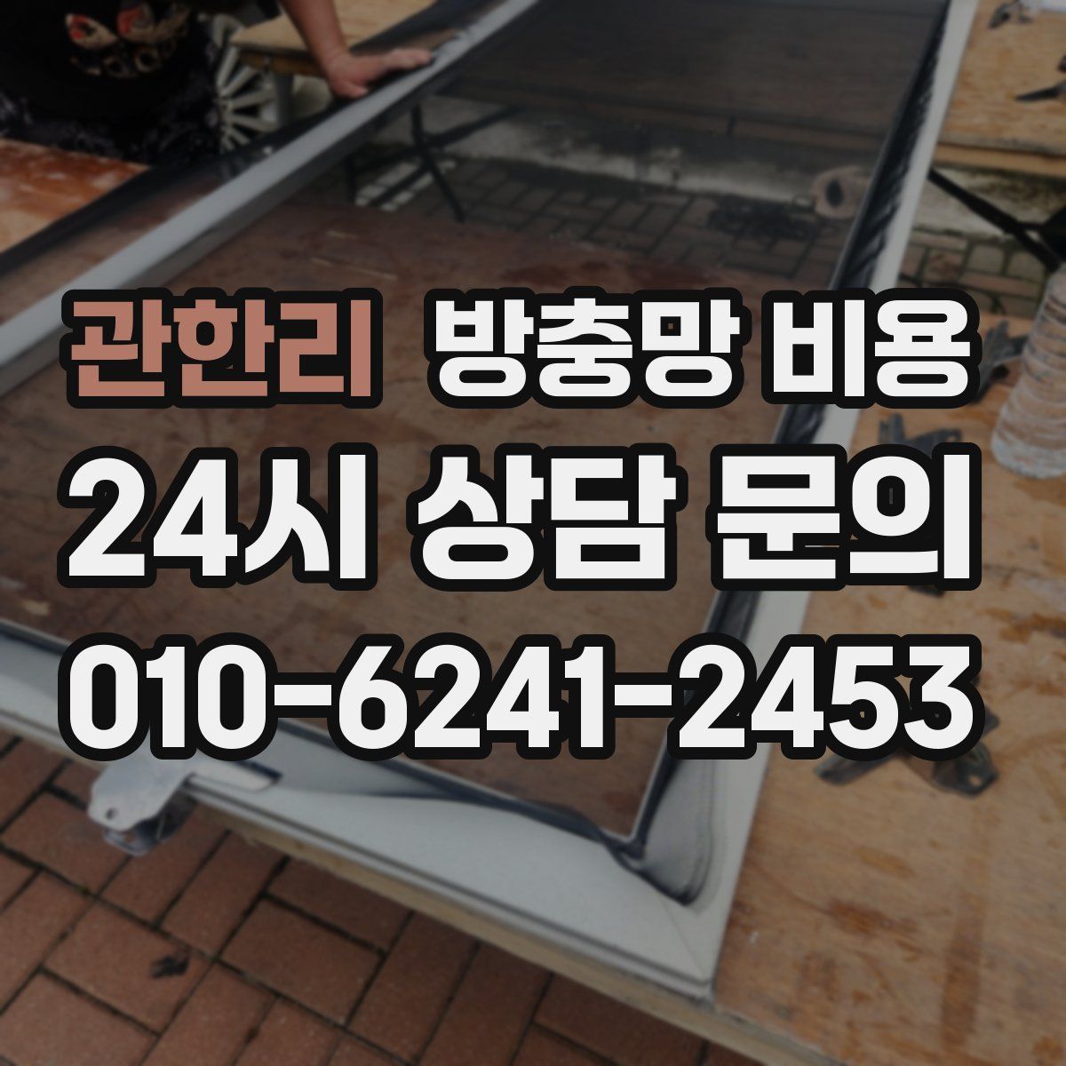 관한리 방충망 비용