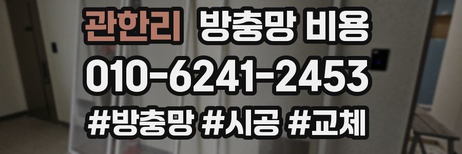 관한리 방충망 비용
