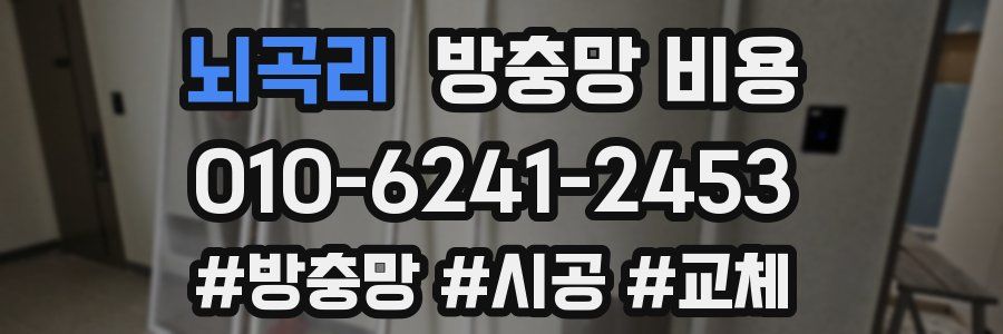 뇌곡리 방충망 비용