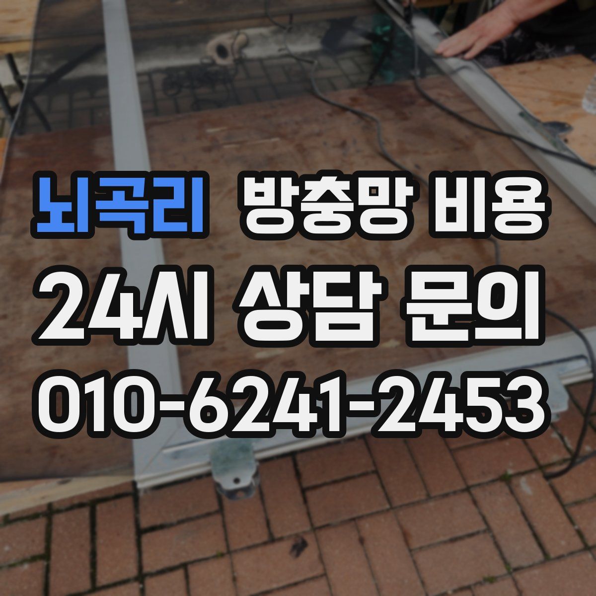 뇌곡리 방충망 비용