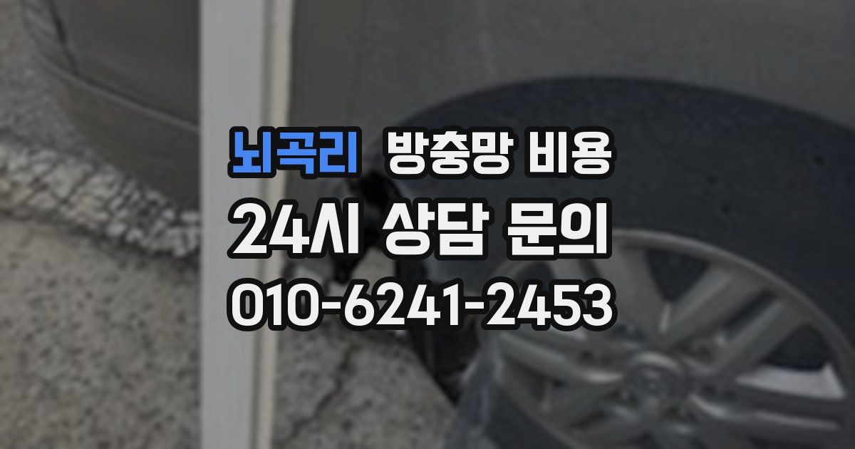 뇌곡리 방충망 비용