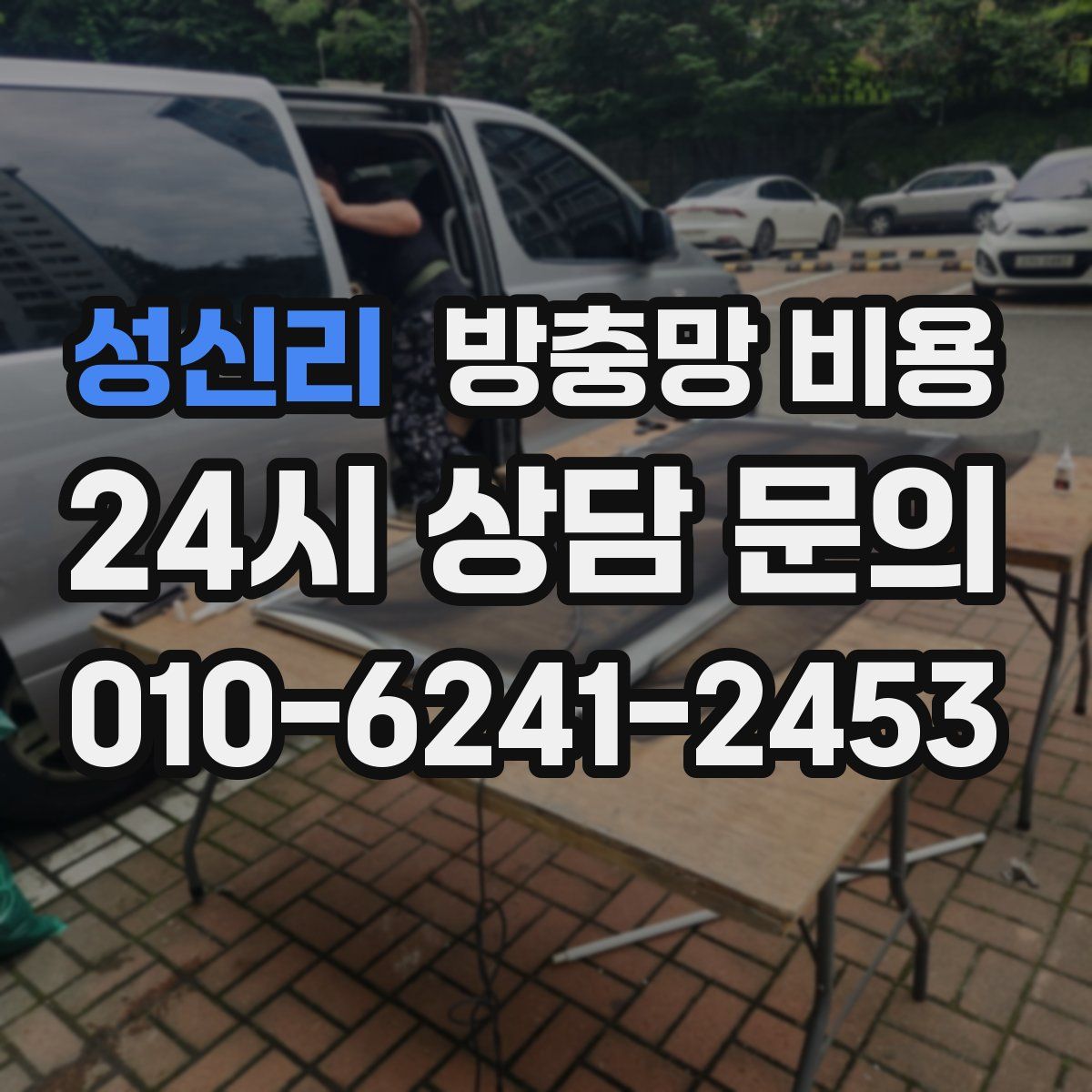 성신리 방충망 비용