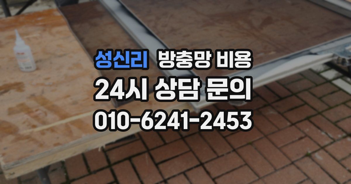 성신리 방충망 비용