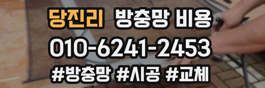 당진리 방충망 비용