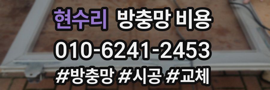 현수리 방충망 비용