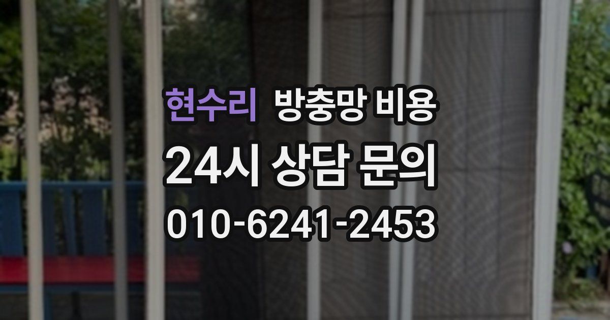 현수리 방충망 비용