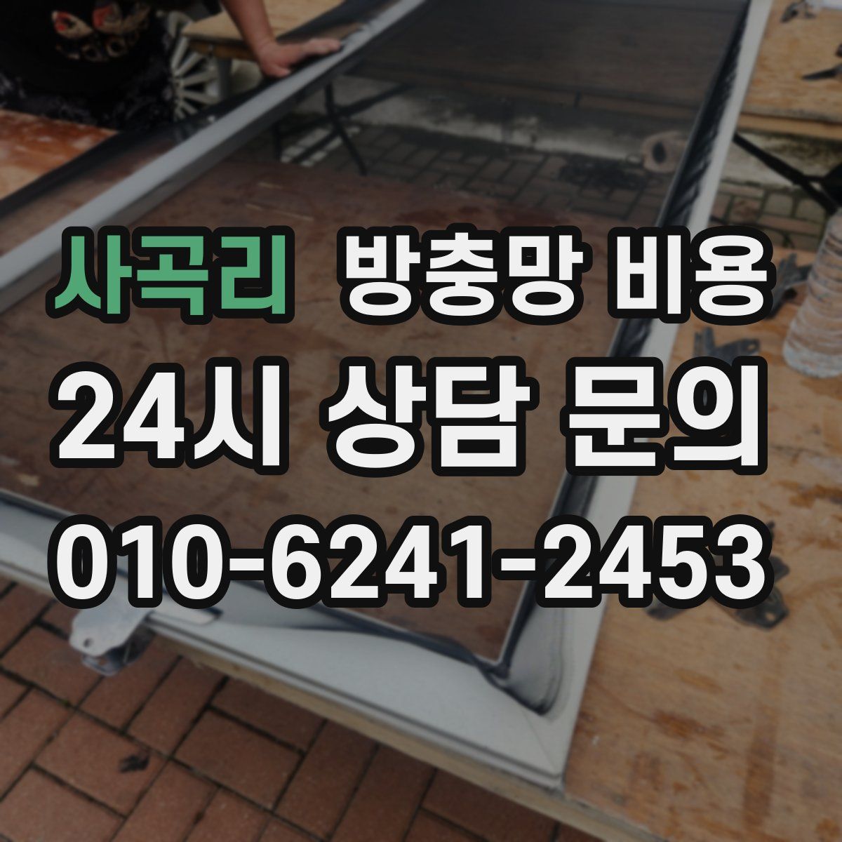 사곡리 방충망 비용