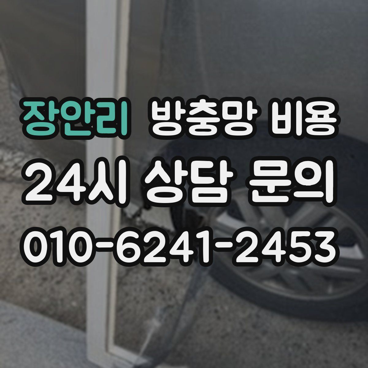 장안리 방충망 비용