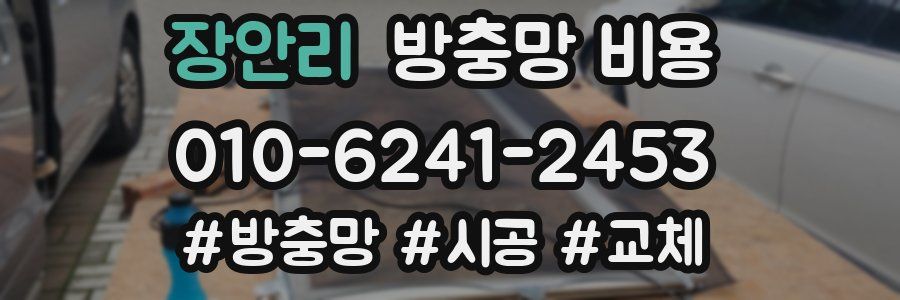 장안리 방충망 비용
