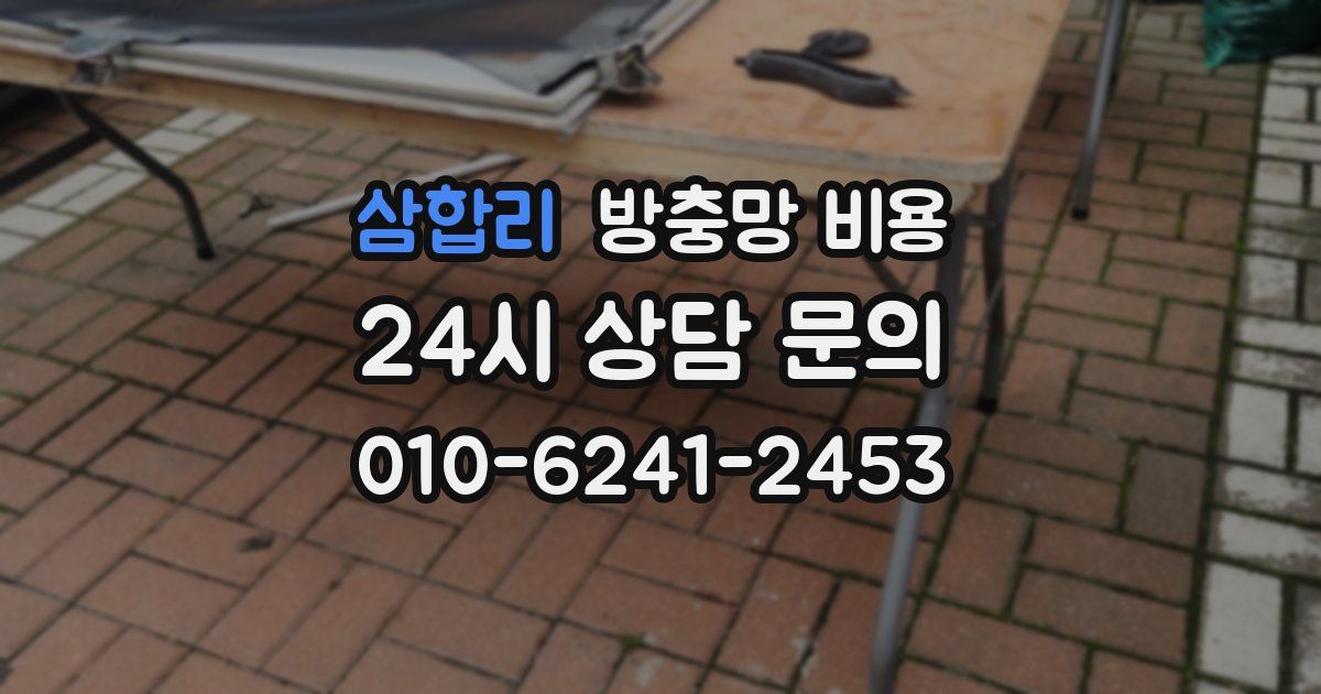 삼합리 방충망 비용