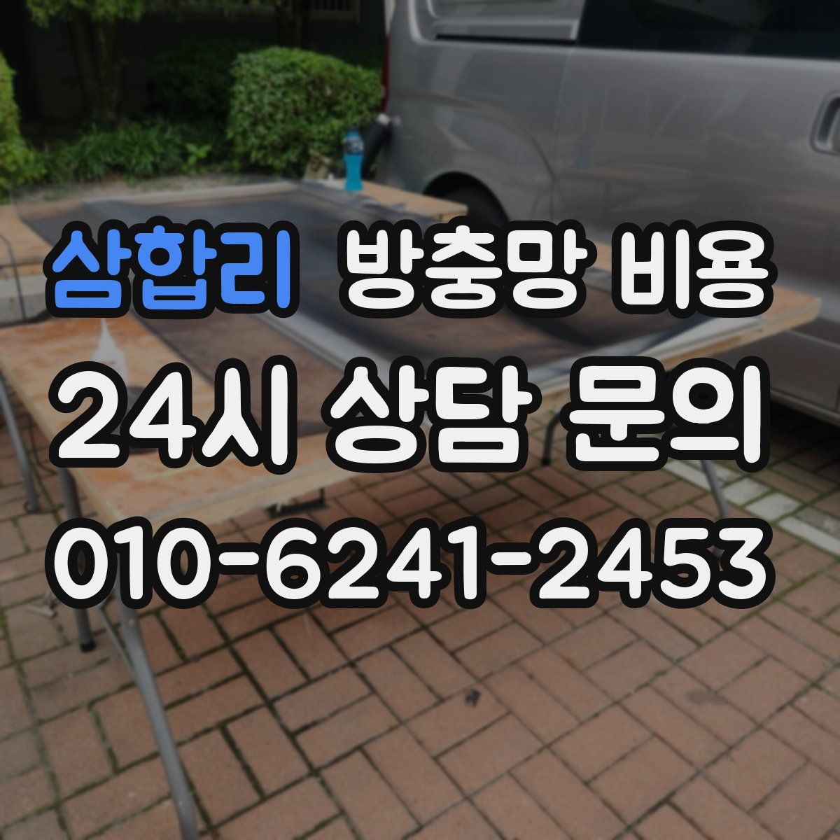 삼합리 방충망 비용